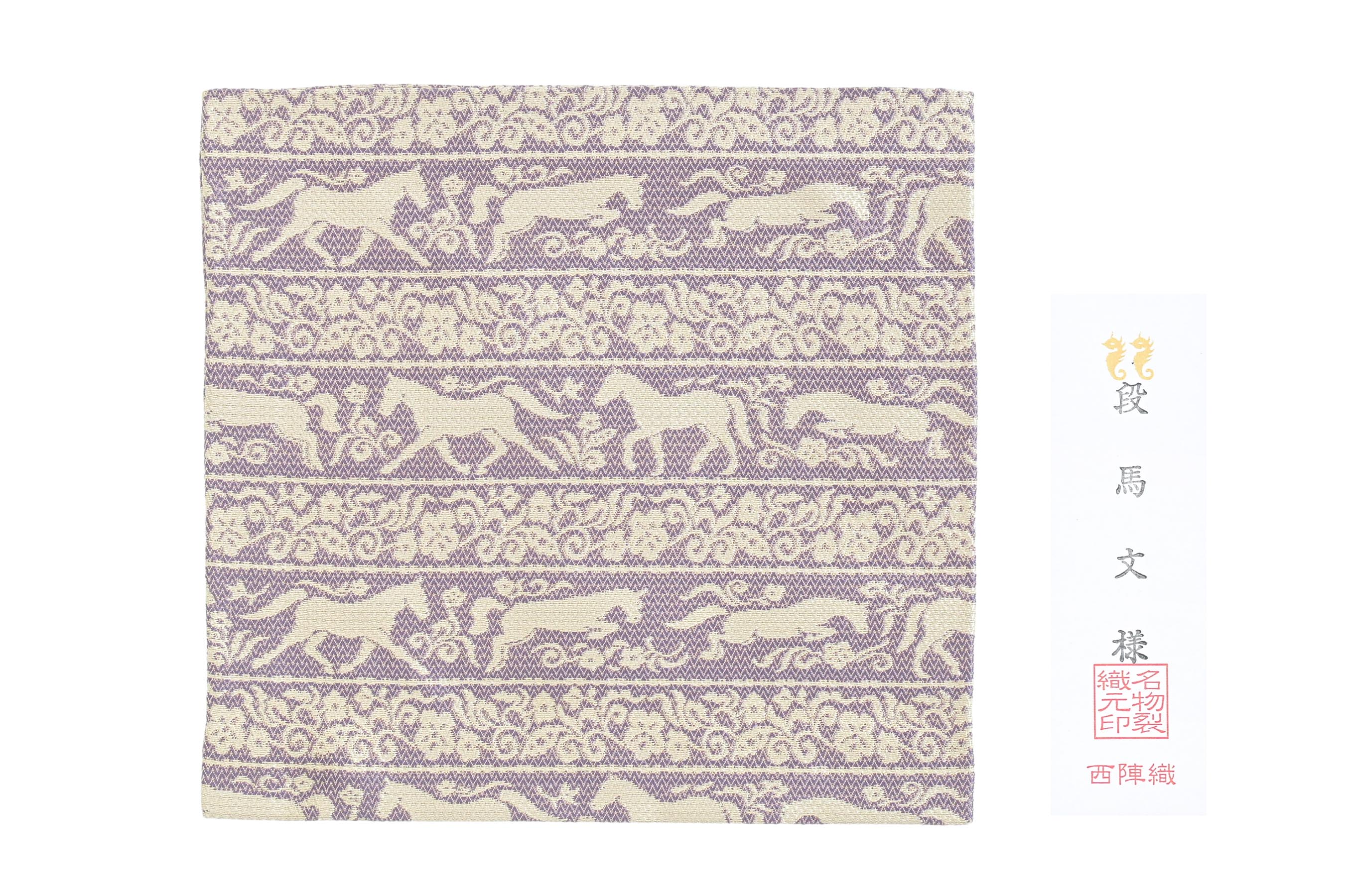 ［　2026年干支柄　］ 【あらいそ謹製】 西陣織名物裂古帛紗（ふくさ） 「段馬文様　紫」 『午年』にち..