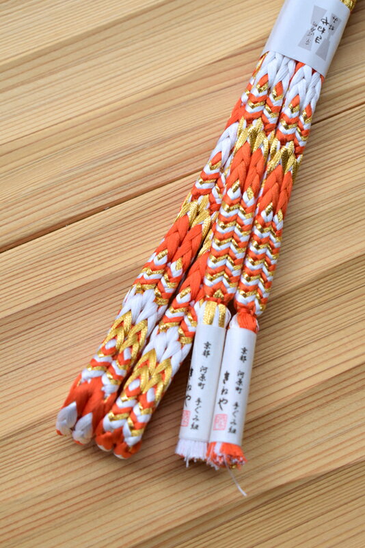 【京都富小路きねや】 冠組(ゆるぎぐみ)絡み金帯締め (02)橙