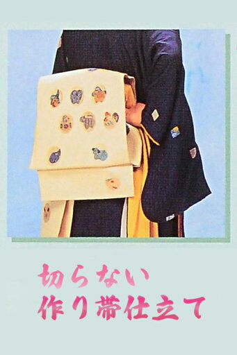 切らない作り帯仕立て 切らない作り帯仕立て