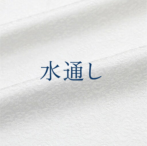 水通し 水通し