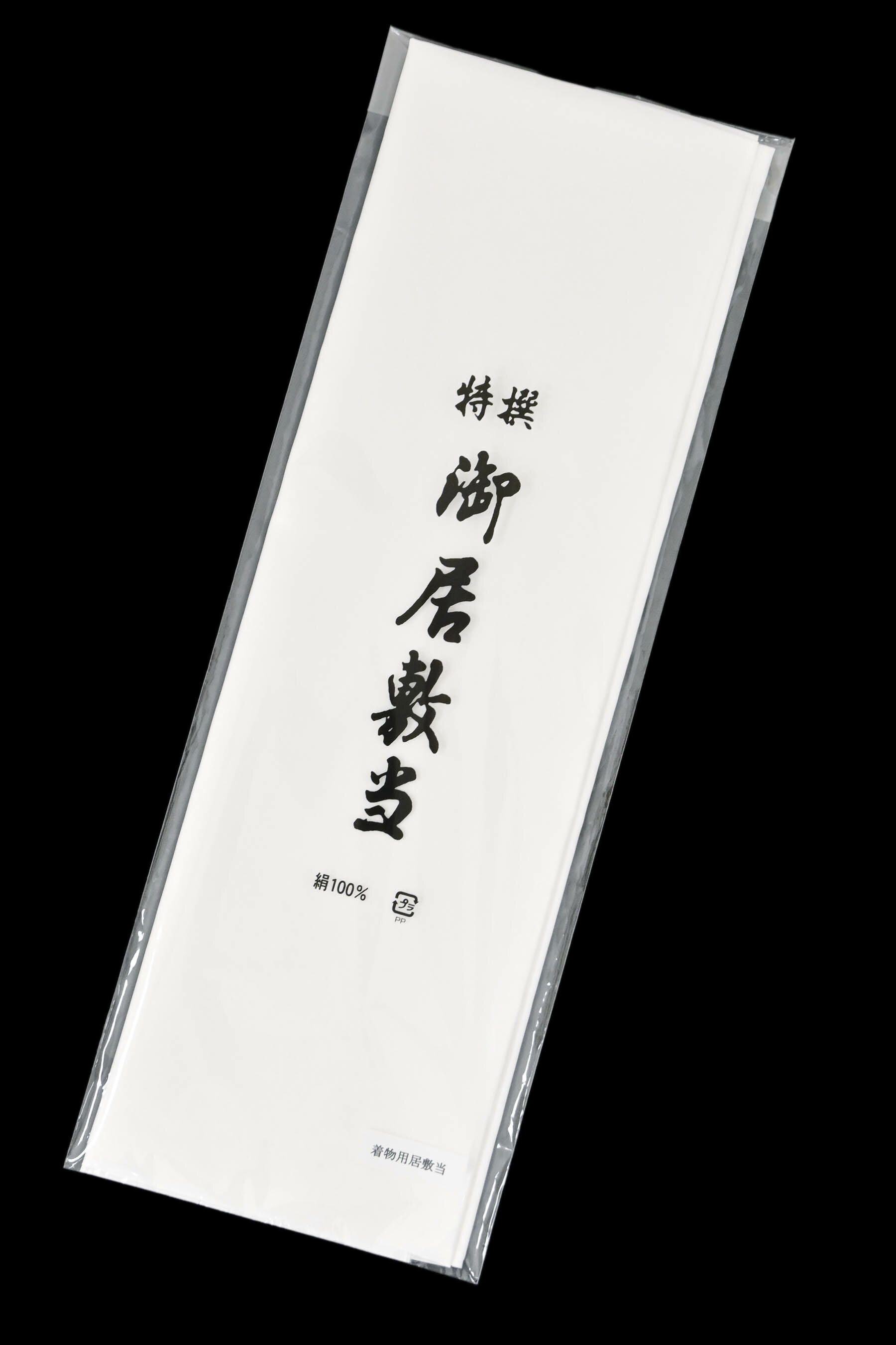正絹特撰居敷当（150cm）