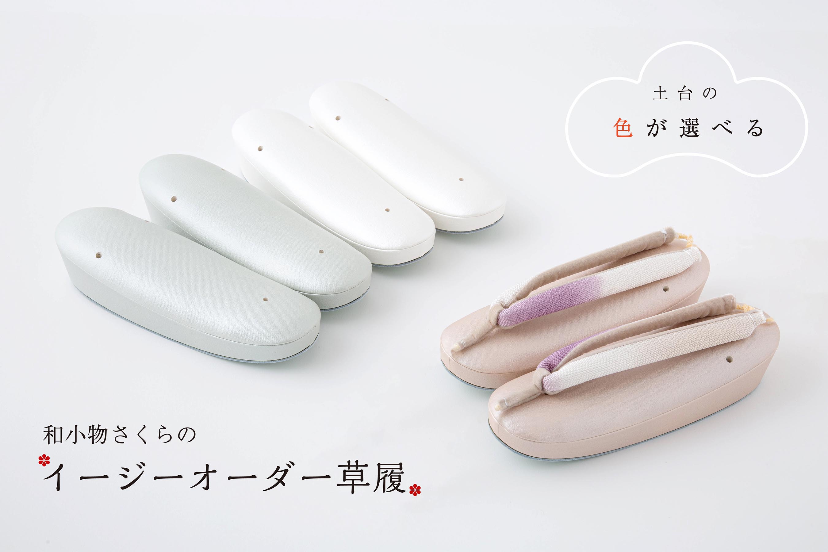 ［和小物さくら］ 簡単オーダー草履 鼻緒：ぼかし お好きな台をお選び下さい フォーマル用 ＃SACRA
