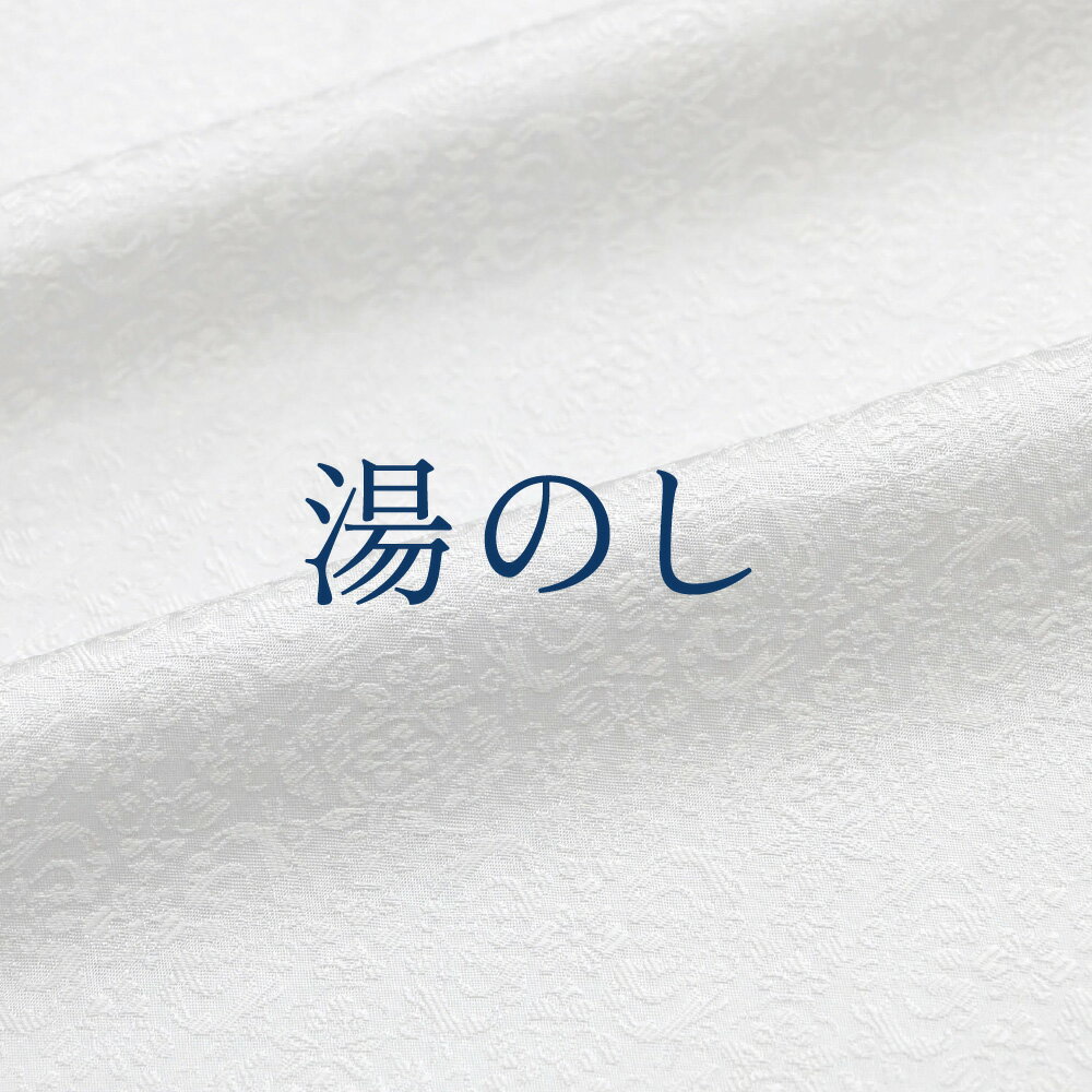 湯のし