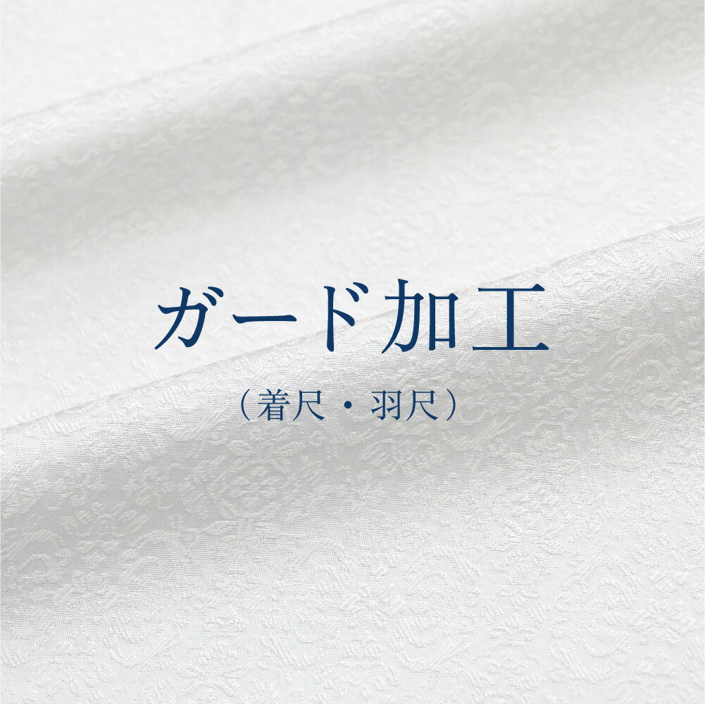 ガード加工(着尺・羽尺)