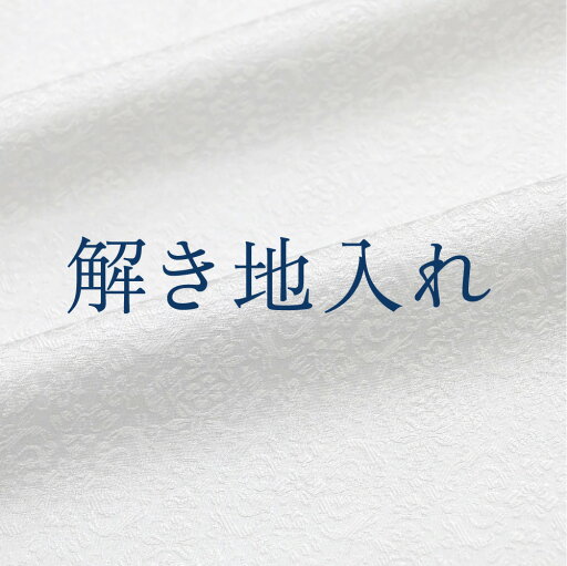 解き地入れ 解き地入れ
