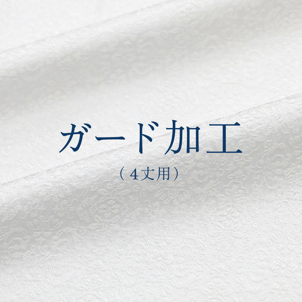 ※加工後の商品はご返品を承ることができません。 　予めご了承くださいませ。 【対象商品：共八掛付色無地など約16.0mの着尺】 絹の風合いや通気性を損なわず、水染み・汚れからお着物を守る加工です。 ガード加工をご希望の4丈着尺（長さ約16mの着尺）と一緒にお買い物カゴにお入れ下さい。 湯のし済でない商品には、湯のしも必要となります。 併せてご注文下さいませ。 加工完了までの期間はおよそ15日間です。 （年末年始・GWを挟む場合は、20〜25日間です。） [文責：] ▲ サブ画像をクリックすると拡大画像がご覧になれます。