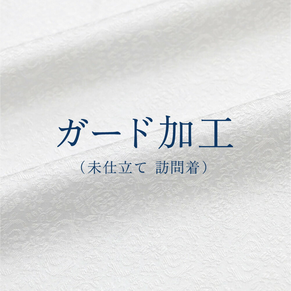 ガード加工(未仕立て訪問着)