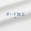 ※加工後の商品はご返品を承ることができません。予めご了承くださいませ。 【対象商品：帯全般】 加工後のお届けご希望の場合、商品と一緒にお買い物カゴにお入れ下さい。 （一旦お手元で商品を確認される場合、お買い物カゴに入れる必要はございません。） ★絹の風合いや通気性を損なわず、水染み・汚れから帯を守る加工です。 万が一汚れが付いてしまった場合もお手入れが簡単になりますのでお薦めです。 （白地の帯や、水周りでのご着用機会がある方には特にお薦めです。） 帯の場合、スーペリアプロテクト・アプトネスのいずれかになりますが、撥水効果は全て同じです。 ※ガード加工の種類により、商品にガード加工タグをお付けする場合がございます。 （着用時隠れる位置にお付け致します。袋帯：たれ先内側、名古屋帯：お太鼓上の三角の内側など。） 加工完了までの期間はおよそ15日間です。 [文責：] ▲ サブ画像をクリックすると拡大画像がご覧になれます。