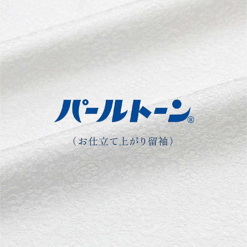 ※加工後の商品はご返品を承ることができません。 　予めご了承くださいませ。 絹の風合いや通気性を損なわず、水染み・汚れからお着物を守る加工です。 万が一汚れてしまった場合でもお手入れがしやすくなります。 パールトーン加工をご希望の留袖と一緒にお買い物カゴにお入れ下さい。 解湯のし済でない商品には、解湯のしも必要となります。 併せてご注文下さいませ。 加工完了までの期間はおよそ15日間です。 （年末年始・GWを挟む場合は、20〜25日間です。） [文責：] ▲ サブ画像をクリックすると拡大画像がご覧になれます。