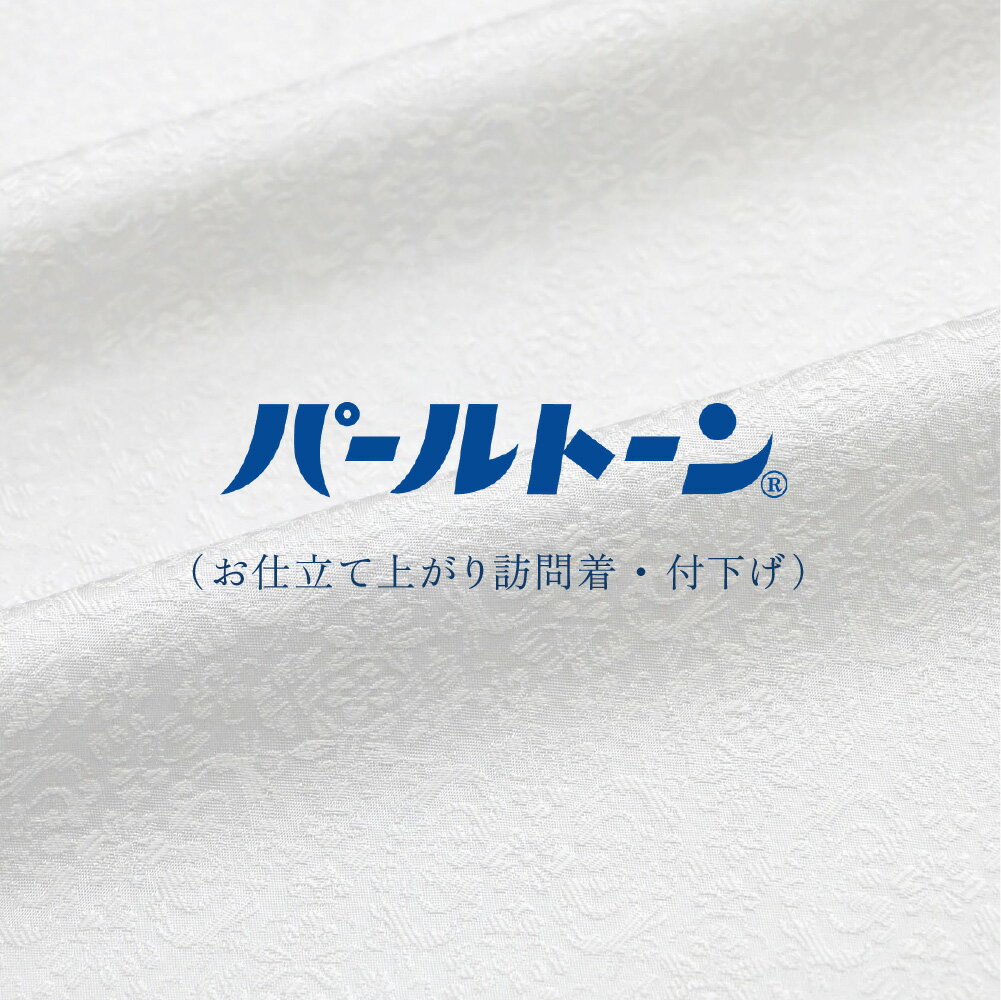 ※加工後の商品はご返品を承ることができません。 　予めご了承くださいませ。 絹の風合いや通気性を損なわず、水染み・汚れからお着物を守る加工です。 万が一汚れてしまった場合でもお手入れがしやすくなります。 パールトーン加工をご希望の訪問着・付下げと一緒にお買い物カゴにお入れ下さい。 解湯のし済でない商品には、解湯のしも必要となります。 併せてご注文下さいませ。 加工完了までの期間はおよそ15日間です。 （年末年始・GWを挟む場合は、20〜25日間です。） [文責：] ▲ サブ画像をクリックすると拡大画像がご覧になれます。