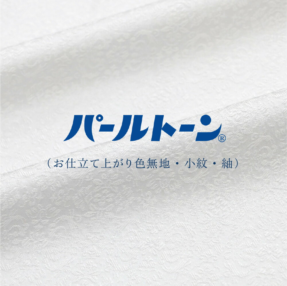 ※加工後の商品はご返品を承ることができません。 　予めご了承くださいませ。 絹の風合いや通気性を損なわず、水染み・汚れからお着物を守る加工です。 万が一汚れてしまった場合でもお手入れがしやすくなります。 パールトーン加工をご希望の色無地・小紋・紬と一緒にお買い物カゴにお入れ下さい。 解湯のし済でない商品には、解湯のしも必要となります。 併せてご注文下さいませ。 加工完了までの期間はおよそ15日間です。 （年末年始・GWを挟む場合は、20〜25日間です。） [文責：] ▲ サブ画像をクリックすると拡大画像がご覧になれます。