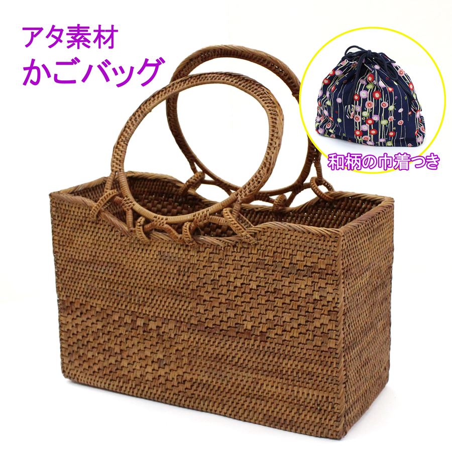 Handbag Type - アタバッグ かごバッグ カゴ 籠 夏 手提げ バッグ 鞄 巾着つき 袋つき 茶色 ブラウン 浴衣 夏着物 カジュアル着物 和装 洋装 兼用 おしゃれ レディース 女性用