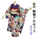 【お仕立て付き】新品 振袖 正絹 古典 格安 仮絵羽 フルセット一式 コーディネート相談可能 未仕立て品 紫 吉兆 松 牡丹 菊 花柄 古典 成人式 結婚式 卒業式 舞台衣装 踊り衣裳 ステージ衣装 大衆演劇 お買い物マラソン