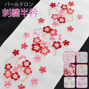 半襟 刺繍 半衿 刺繍衿 振袖 袴 着物 成人式 卒業式 小紋 キラキラ光る パール刺繍 赤 ピンク 紫 緑 水色 薄黄色 全部で6色 刺繍半襟 洗える モダン 大人 女性 レデイ-ス ポリエステル 春秋冬用 新品購入 お買い物マラソン通販