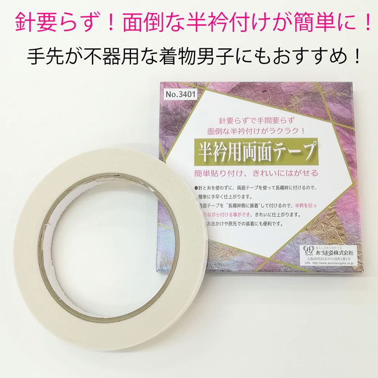 半衿テープ 半襟 半衿用 両面 テープ 簡単 貼り付け あづま姿 No.3401 半衿用両面テープ 白 ホワイト 着付け小物 和装小物 日本製 送料無料 ラクラク 貼るだけ 針いらず お買い物マラソン