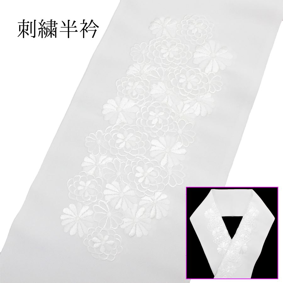 半衿 刺繍 振袖 袴 長襦袢 半襟 刺繍半襟 刺繍衿 掛け衿 付け襟 白 白地 シンプル 菊 古典柄 花柄 シルエリー 春/秋/冬 レディース 女性用 洗える お洒落 成人式 卒業式 結婚式 披露宴 花嫁衣裳 和装 着物 コスプレ