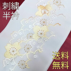 【SALE中】 半衿 刺繍 振袖 半襟 白 桜 黄色 金 振袖 袴 成人式 卒業式 結婚式 和装 着物 刺繍半襟 洗える モダン 大人 女性 レディース ポリエステル 春秋冬用 新品購入 お買い物マラソン通販