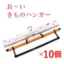 【10本セット】着物ハンガー 長い ロング きものハンガー 和装 えもん掛け 衣紋かけ 長尺 折りたたみ式 帯掛け付き お買い物マラソン
