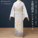【レンタル】 訪問着 レンタル 正絹 京友禅 淡いグレー 草花 加賀友禅調 上品 着物 レンタル 七五三 お宮参り 入学式 卒業式 婚礼 お呼ばれ 初釜 お茶会 フルセット 20代 30代 40代 50代 60代 似合う 本格 高級 絹100 高品質 上品