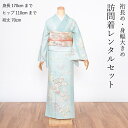 【レンタル】 訪問着 レンタル 大きいサイズ トールサイズ ラージサイズ 着物 レンタル セット 大きめ 大きい ぽっちゃり 裄長 身長高い 水色 ブルー 格安 お宮参り 七五三 母親 祖母 着物 入学式 卒業式 結婚式 披露宴 お呼ばれ お茶会 貸衣装