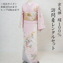 【レンタル】 訪問着 レンタル 正絹 京友禅 ピンク撫子色 草花 着物 レンタル 身長高い 身丈長め 七五三 お宮参り 入学式 卒業式 婚礼 お呼ばれ 初釜 お茶会 フルセット 20代 30代 40代 着物 帯 長襦袢 小物 セット 本格 高級 絹100