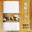 さらし 生地 晒 幅130cm 白布 天竺 綿100 サラシ 広幅 日本製 マスク 手ぬぐい 手拭 裏地 ガーゼの代わり 日本製 高級 しっかり 縫いやすい 白 無地 はんかち タオル 布 材料 シーツ 枕カバー 布団カバー テーブルクロス お盆飾り お買い物マラソン