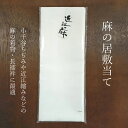 居敷当て 本麻 いしきあて 麻100 近江の麻 75×140cm 白無地 夏着物 長襦袢 小千谷縮み 近江ちぢみなどに 裏地 お買い物マラソン