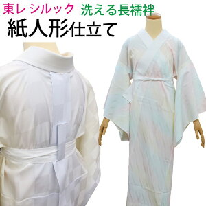 【衿元がビシッと決まる】 洗える 長襦袢 東レ シルック 仕立て上がり 紙人形仕立て 袷 合わせ 春 秋 冬 半襟付き 裄68/66/64/62用 日本製 女性用 レディース お洒落 カジュアル フォーマル兼用 オールマイティ 半衿/衣文抜き/腰紐/いしき当て付き