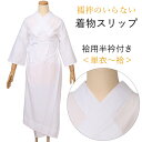 半衿付き 着物スリップ 長襦袢スリップ バチ衿 袷 半衿付き 和装肌着 下着 和装 スリップ 浴衣 着物 兼用 ワンピース 肌着 日本製 綿 キュプラ うそつき...
