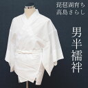 半襦袢 男 メンズ 洗える 襦袢 男性用 和装 着物 下着 半襟付 半襟 袖付き半襦袢 男性 白 ホワイト 礼装 フォーマル 婚礼 新郎 結婚式 紋付 羽織袴 ...