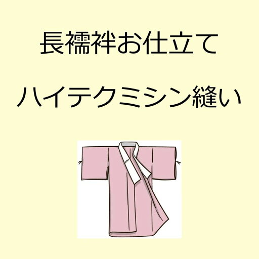 【当店お買い上げ品限定】 女性用 長襦袢お仕立て ハイテクミシン縫い 【当店お買い上げ品限定】 女性用 長襦袢お仕立て ハイテクミシン縫い