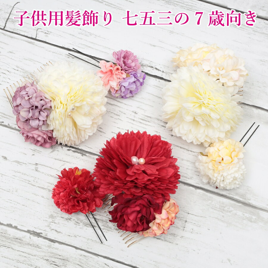 髪飾り 子供 七五三 卒業式 着物 和服 袴 ヘアアクセサリー 花 キッズ ジュニア 三歳 七歳 日