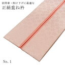 重ね襟 重ね衿 訪問着 フォーマル 礼装 淡いオレンジ No.1 色合わせ 2色 2重 リバーシブル 4way 正絹 色無地 附下 着物 和装 卒業式 卒園式 入園式 入学式 結婚式 七五三 お宮参り 披露宴 式典 お茶 お花 茶道 華道 お買い物マラソン