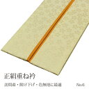重ね襟 重ね衿 訪問着 フォーマル 礼装 黄色/黄土色 No.6 色合わせ 2色 2重 リバーシブル 4way 正絹 色無地 附下 着物 和装 卒業式 卒園式 入園式 入学式 結婚式 七五三 お宮参り 披露宴 式典 お茶 お花 茶道 華道 お買い物マラソン(4)