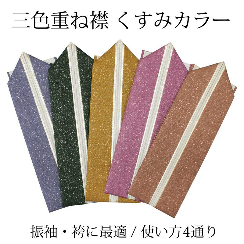 重ね襟 重ね衿 振袖 成人式 袴 卒業式 伊達襟 くすみ色 茶色 緑 ピンク ブラウン グリーン からし 正絹 色合わせ リバーシブル 3色 3重 三色 三重 4way ママ振り 結婚式 パーティー 披露宴 浴衣 小紋 着物 和装 お祭り お買い物マラソン