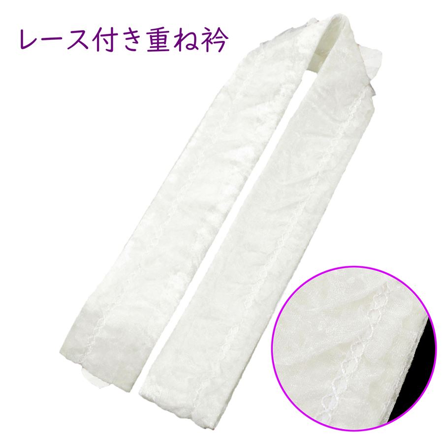 重ね衿 振袖 袴向き レース フリル 白 オフホワイト アイボリー ビロード ベルベット 重ね襟 付け襟 伊達襟 成人式 卒業式 結婚式 ママ振袖 姉妹振袖 コーディネート 着物 舞台衣装 小紋 着物 和装 お祭り コスプレ イベント 衣装 撮影 前撮り