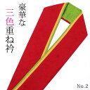 重ね襟 重ね衿 振袖 袴 伊達襟 赤/黄/緑 No.2 正絹 色合わせ リバーシブル 3色 3重 三色 三重 4way 成人式 卒業式 結婚式 パーティー 披露宴 浴衣 小紋 着物 和装 お祭り コスプレ イベント 衣装 お買い物マラソン