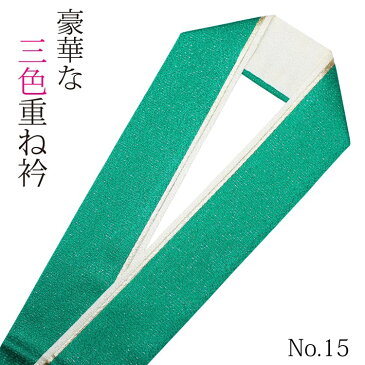 重ね襟 重ね衿 振袖 袴 伊達襟 エメラルドグリーン/金/白 生成り ターコイズ No.15 正絹 色合わせ リバーシブル 3色 3重 三色 三重 4way 成人式 卒業式 結婚式 パーティー 披露宴 浴衣 小紋 着物 和装 お祭り コスプレ イベント 衣装