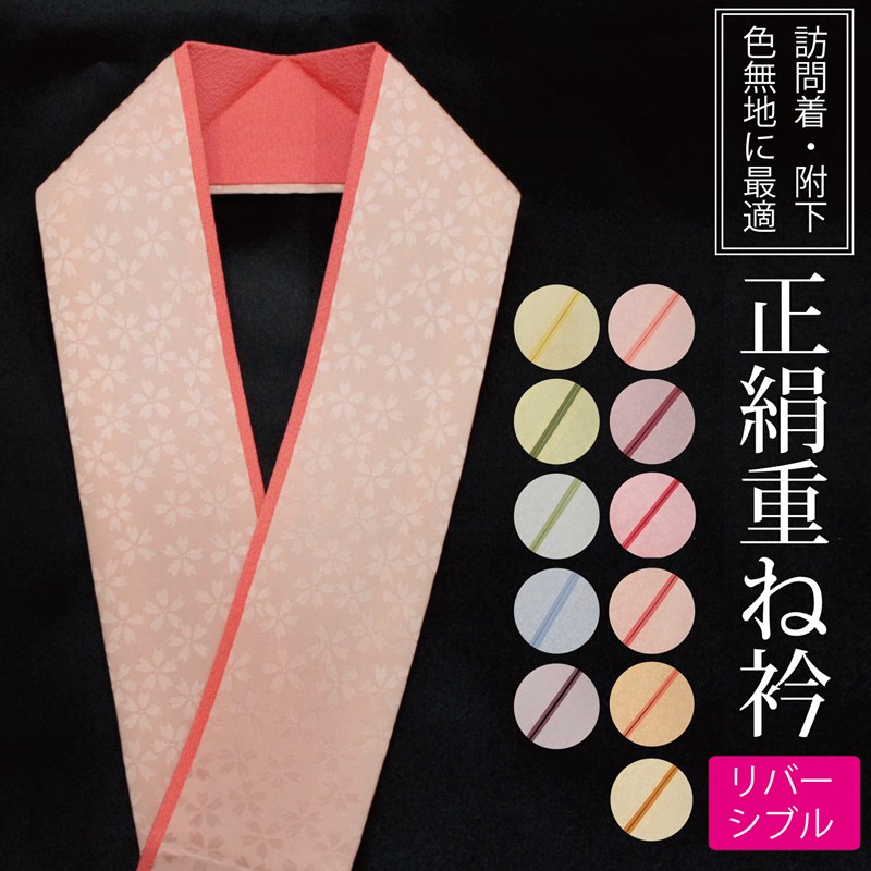 重ね襟 重ね衿 伊達襟 伊達衿 訪問着 フォーマル 礼装 正絹 色合わせ 2色 2重 リバーシブル 4way 4通り ピンク 黄色 水色 緑 あずき色 振袖 袴 色無地 附下 着物 和装 卒業式 卒園式 入園式 入学式 結婚式 七五三 お宮参り 披露宴 成人式 お茶 お花