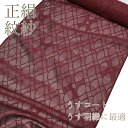 【訳あり特価】正絹 紋紗 着尺 反物 羽織 コート 臙脂 ワインレッド 反物 単衣 春 夏 薄コート 薄羽織 ちりよけコート 塵除け 紗 夏 透ける 生地 コート地 スリーシーズンコート 御召 お召 西陣織 幾何学 着物 和服 夏着物