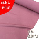 【ワケ有り】 正絹 色無地 新品 反物 長春色 ピンク系 レディース 未仕立て 女性用 準礼装 きもの 呉服 誂え オーダーメイド マイサイズ 自分サイズ 安い...