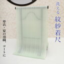 水で洗えるポリエステルの紋紗の反物生地です。夏、単衣の羽織やコートに最適です。生地全体に透け感があって、縦に透け感の強い部分が縞になって入っています。東レシルック等のブランド生地ではないノーブランド生地になりますが、生地感は柔らかくシワにもなりにくい感じです。涼し気な淡い色目が上品でどんな色柄の着物や帯にも合わせやすそうな雰囲気です。 夏・単衣のシーズンの羽織物として最適です。薄物の羽織・コートはお出かけ時の道中に帯や着物などを汚れから守ってくれる塵除けの役割もあります。また、洋服のジャケットなどと同じ感覚で、外へ出歩く時は羽織物を羽織る姿が着物愛好家の上級者コーディネートでもあります。 もちろん、絹の生地が最高ランクで良いですが、夏単衣は汗、皮脂汚れなども気になる季節でお家で洗いたいというご要望も多いですよね。そんなとき、こちらの反物でしたらご家庭での水洗いも可能ですのでお手入れも簡単にできて清潔に気持ちよくお召いただけます！ ＜サイズ＞ 幅　約40cm 長さ　12.5m ★お手入れ・洗濯の仕方★ ※洗濯機のご使用はなるべくおやめください。特に紋紗の生地ですので生地が引っかかったりして生地を傷める可能性があります。 ※バスタブや大きなタライなどに水またはぬるま湯を張って、優しく手で押し洗いしてください。 ※水・ぬるま湯に浸す時は着物の縫い目に沿って軽く袖畳みした状態で浸けてください。乱雑に浸しますと乾いたあとでシワにになって取れなくなる場合があります。 ※洗剤を使う場合は中性洗剤を薄めてご使用ください。柔軟剤のご使用はお控えください。 ※洗濯後は、手で軽く水分を絞ってからバスタオルなどでタオルドライしてください。脱水機は使用しないでください。生地を傷める恐れがあります。 ※タオルで概ね水分が取れたらきものハンガーに掛けて直射日光の当たらない風通しの良い場所で陰干ししてください。（干したときに水滴が垂れる場合は下にタオルや新聞紙などをひいて頂くと良いと思います） ★お仕立てについて★ ・お仕立ては基本的に海外ミシン仕立てになります。 ・羽織または道中着仕立て（＋22,000円） ・きもの衿、千代田衿コート仕立て（＋26,400円） ・カートへお進みいただきますと、お仕立てオプションが選択できます。 ・金額の自動計算はされません。受付後、当店で金額修正をして返信させていただきます。 ・国内手縫い仕立て等も対応可能ですが、お仕立て代がさらに追加になります。ご希望の場合はお問い合わせください。 ・お仕立て期間は決済完了後、および寸法を頂戴してから約40～50日頂戴しております。 ・年末年始、GW、お盆休みなどを挟む場合は通常のお仕立て期間より日数がかかる場合がございます。 ・コンビニ払いなど前払い決済で入金お手続きが遅れますと、ご注文日から出来上がりまでの期間が通常より長くなることがあります。