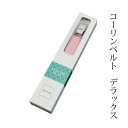 コーリンベルト デラックス Mサイズ DX 着物ベルト 和装ベルト きものベルト お買い物マラソン