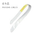 衿芯 やわらかめ 弓形 2枚入り 日本製 襟芯 えりしん お買い物マラソン