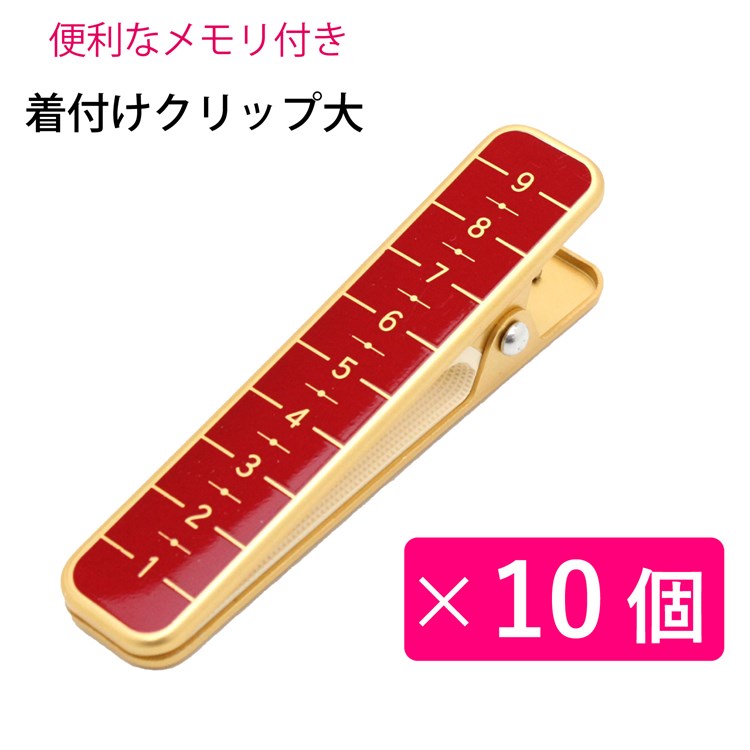 【10個セット】 着付け クリップ 特大 10cm 着付けクリップ メモリ付き 大きい 着物クリップ ハンディクリップ きものクリップ 赤 真鍮 丈夫 強力 しっかり 10cm 衿止め 帯結び 仮止め 着付け教室 練習 お稽古 お買い物マラソン 1