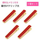 【5個セット】 着付け クリップ 特大 10cm メモリ付き 着付けクリップ 大きい 着物クリップ バラ売り ハンディクリップ きものクリップ 赤 真鍮 丈夫 強力 しっかり 衿止め 帯結び 仮止め 着付け教室 練習 お稽古 送料無料 お買い物マラソン