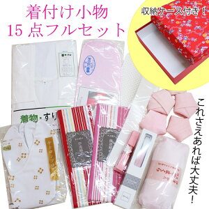 【収納ケース付き】 着付け小物セット 着付けセット 振袖 留袖 訪問着 附下 色無地 小紋 紬 全て対応可能 初心者 着付け教室 お稽古にも 足袋 着物スリップ 腰ひも 伊達締め 前板 後ろ板 衿芯 帯まくら コーリンベルト 三重仮紐 お買い物マラソンバーゲン