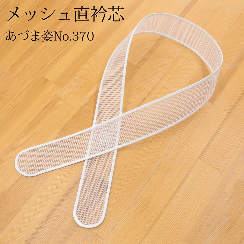 あづま姿 No.370 メッシュ衿芯は、着物や長襦袢の衿元を美しく整える日本製の衿芯です。通気性に優れたメッシュ素材を採用しているため、蒸れにくく快適な着け心地。特に暑い季節や長時間の着用にもおすすめです。適度なハリがあり、衿元をすっきりと美しく保ちながら、自然な着姿を演出します。訪問着や小紋、紬、浴衣など幅広い着物に対応し、普段着から礼装までご使用いただけます。軽量で扱いやすく、衿芯を初めて使う方にもおすすめ。安心の日本製で、着付け教室や着付けの練習用としても人気のある定番アイテムです。 【特長】 ・あづま姿 No.370 メッシュ衿芯 ・通気性の良いメッシュ素材 ・衿元を美しく整える適度なハリ ・軽量で扱いやすい ・浴衣・長襦袢・着物に対応 ・安心・高品質の日本製 ＜サイズ＞ 約4×80cm 直線型 ＜品質＞ 芯素材/樹脂加工ナイロン