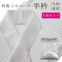 【5枚セット】 衿秀 半衿 白 半襟 シルエース 洗える 袷 絽 夏用 冬用 単衣用 ホワイト 日本製 ポリエステル100% はんえり 掛け衿 しっかり 縫いや...