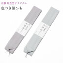 腰紐 腰ひも こしひも カラー腰ひも 色つき モスリン 毛100% メンズ レディース 兼用 井登美 優華壇 グレー 薄紫 くすみカラー 並尺 普通寸 和装 着物 着付け小物 お買い物マラソン